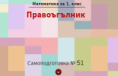 Самоподготовка № 51. Правоъгълник